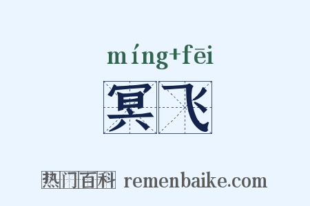 冥飞是什么意思的图片